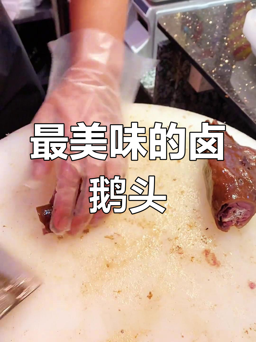 潮州卤鹅的秘密:最美味的地方是这里