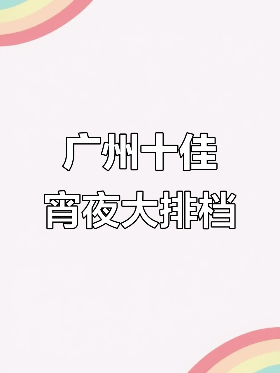 广州十大必试宵夜大排档,哪家才是你的最爱?