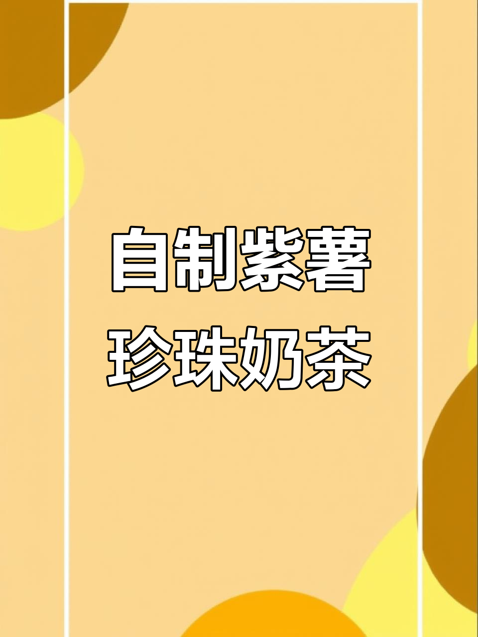 简单步骤教你做紫薯珍珠奶茶,轻松搞定!