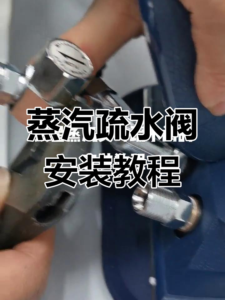 韩国银星蒸汽预熨斗疏水阀安装步骤