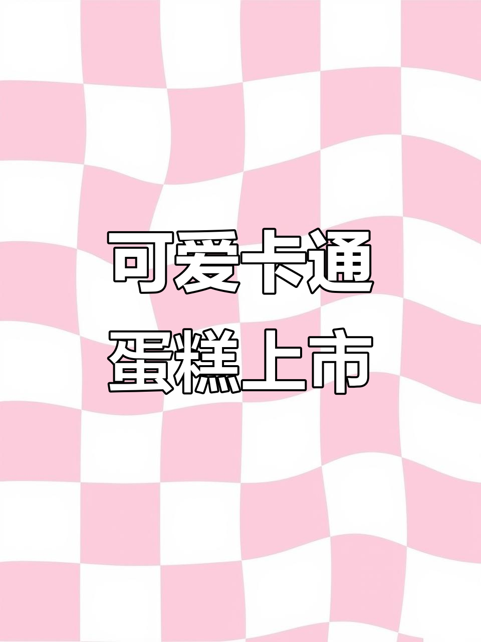 新款卡通蛋糕上线,动物奶油带来超萌体验
