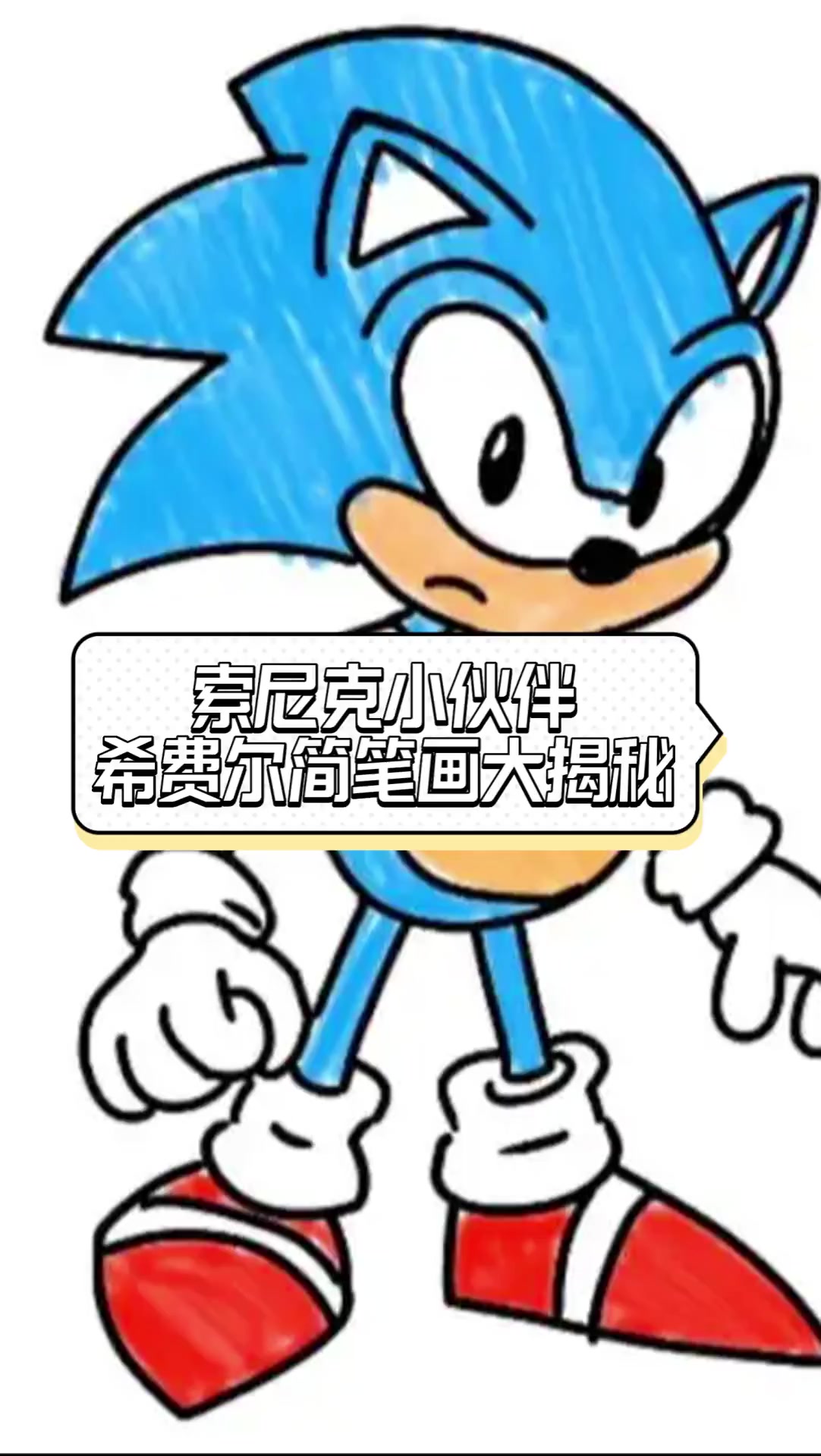 索尼克小伙伴,希费尔简笔画大揭秘