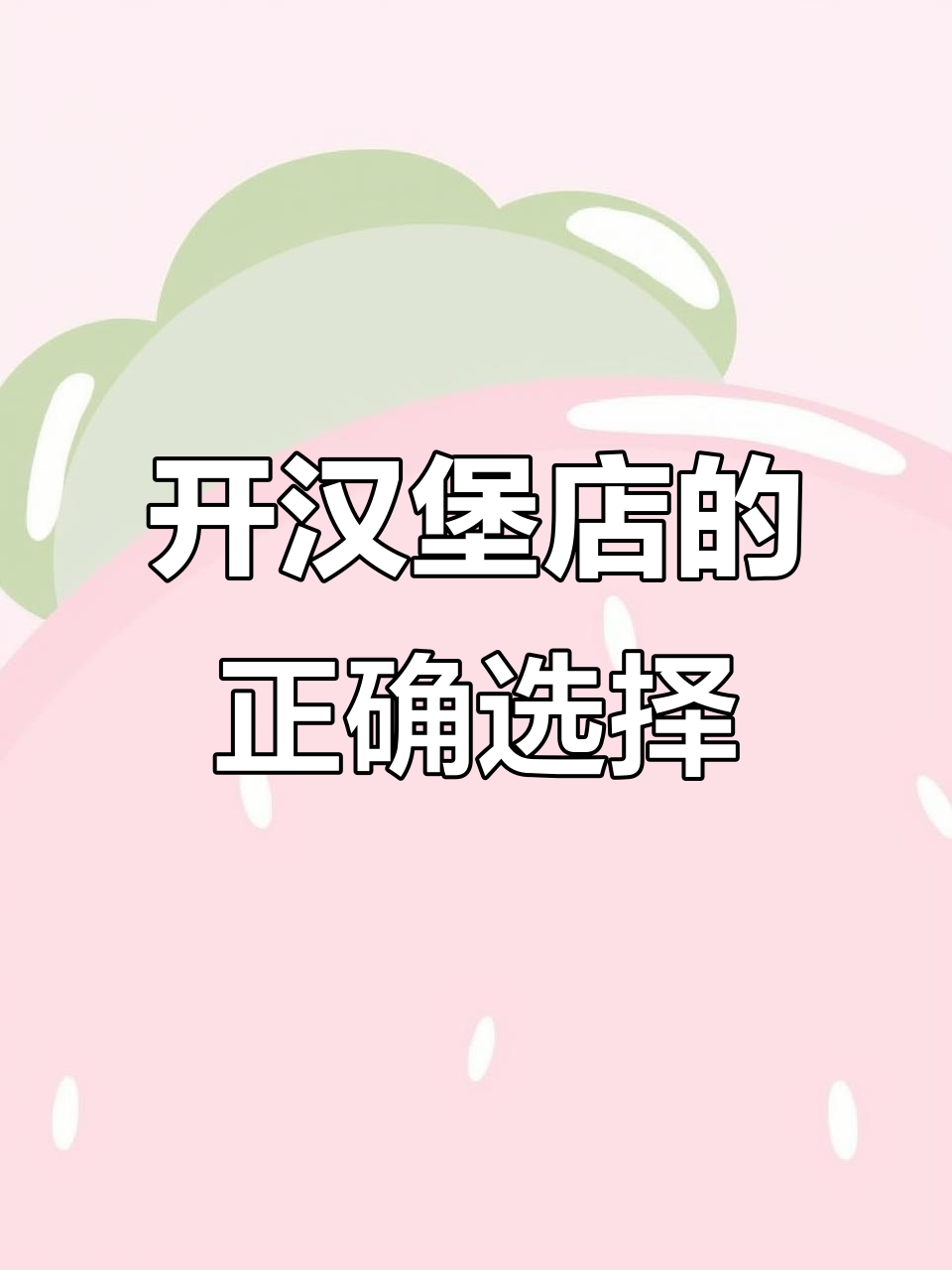 汉堡店加盟还是自创品牌?新手必看避坑指南