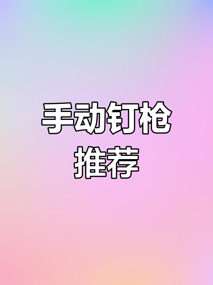 德力西手动钉枪,木工必备工具