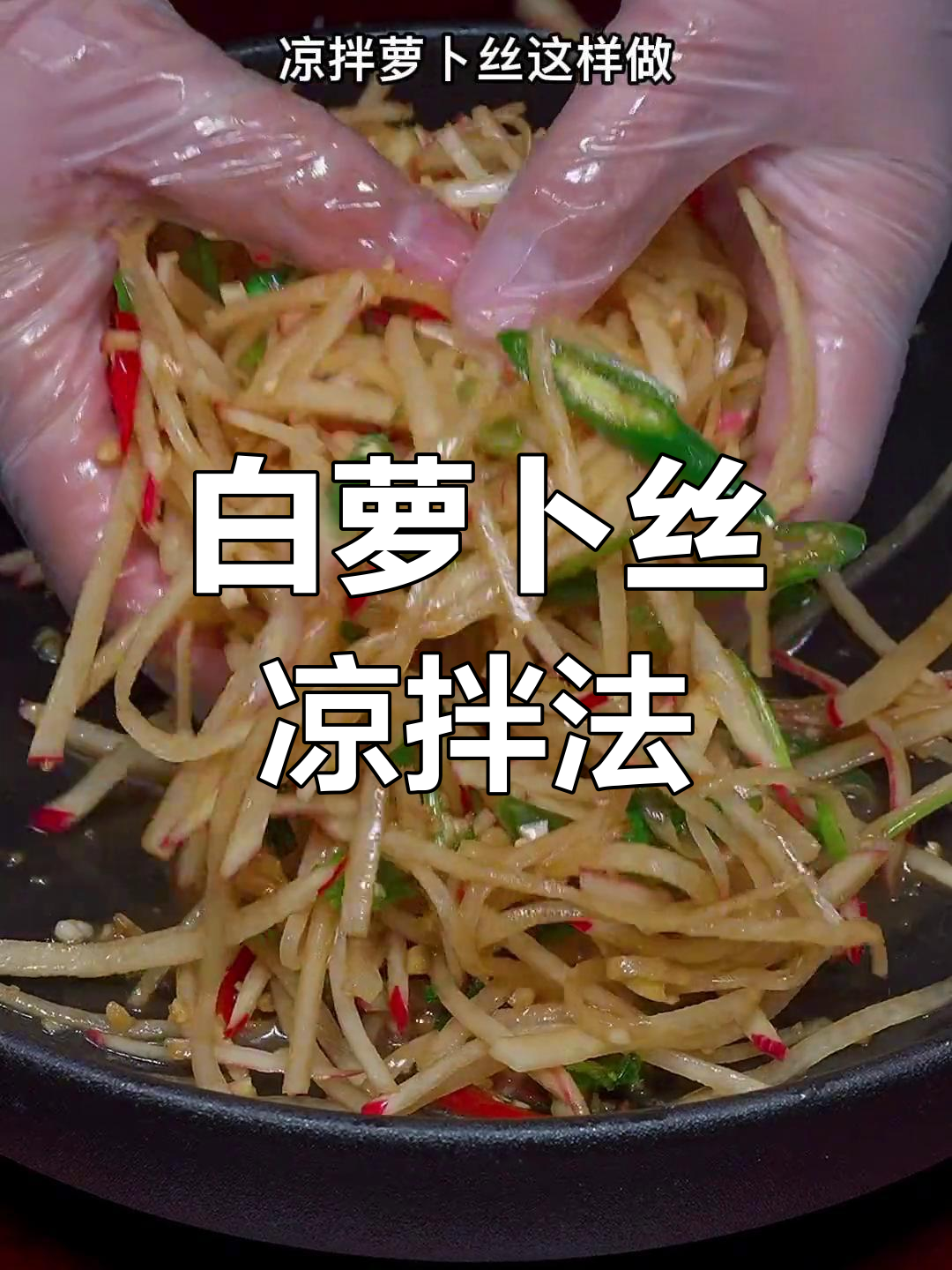 清爽凉拌白萝卜丝,解腻又开胃