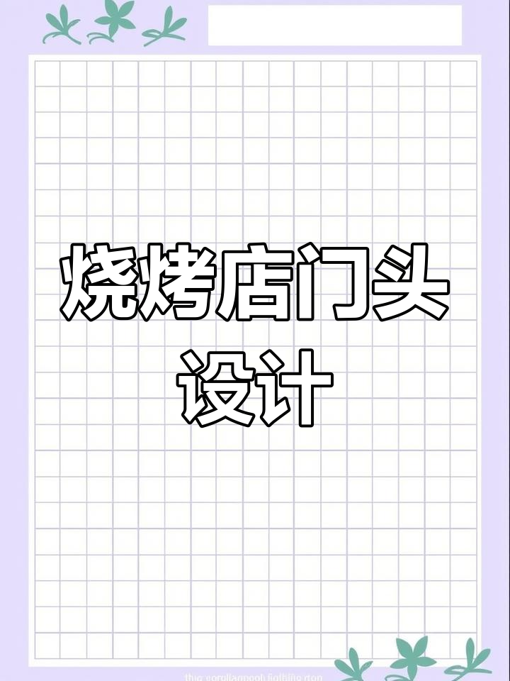 夜宵烧烤店门头设计:明亮时尚,吸引眼球