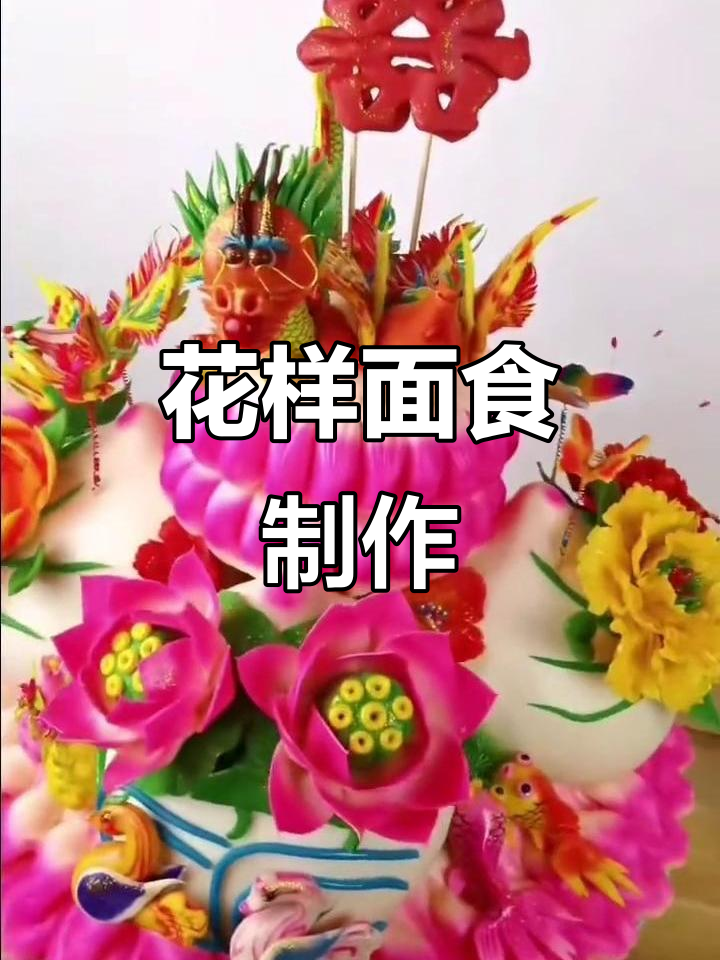 结婚喜饽饽,花样面食制作大揭秘!