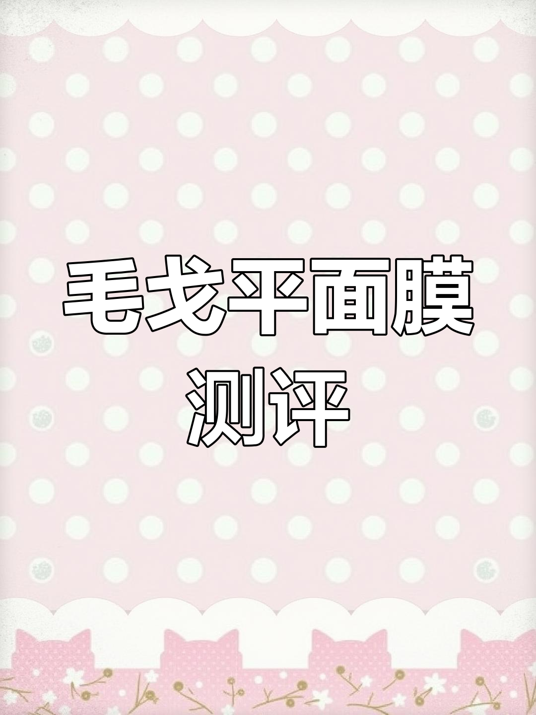 毛戈平鱼子酱面膜效果揭秘,焕发肌肤光彩