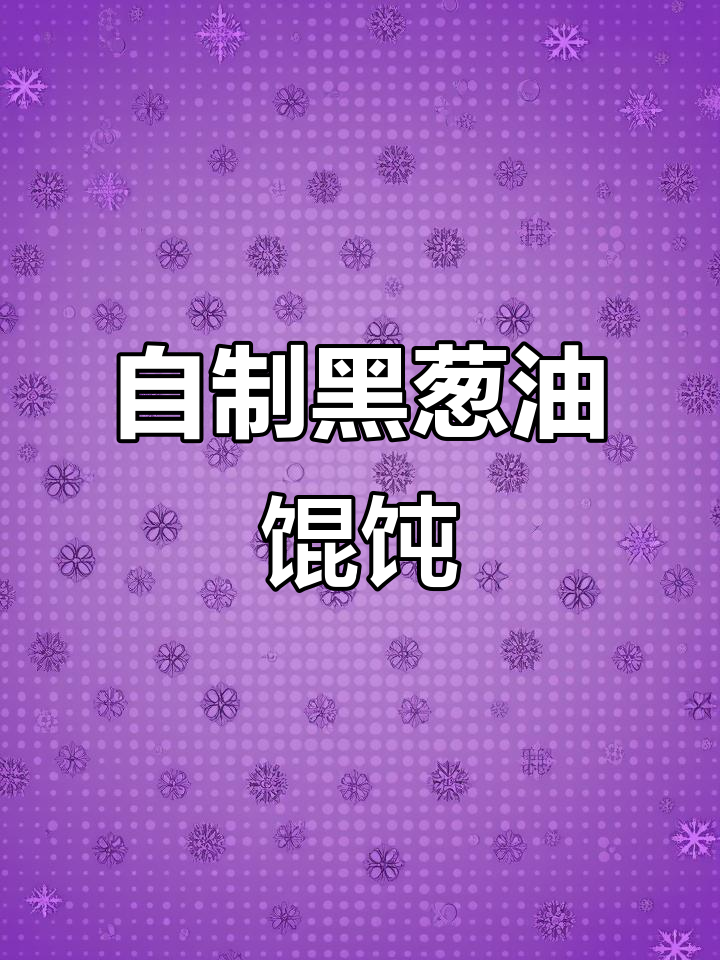 黑葱油馄饨，香气扑鼻！教你轻松做这道美味小吃