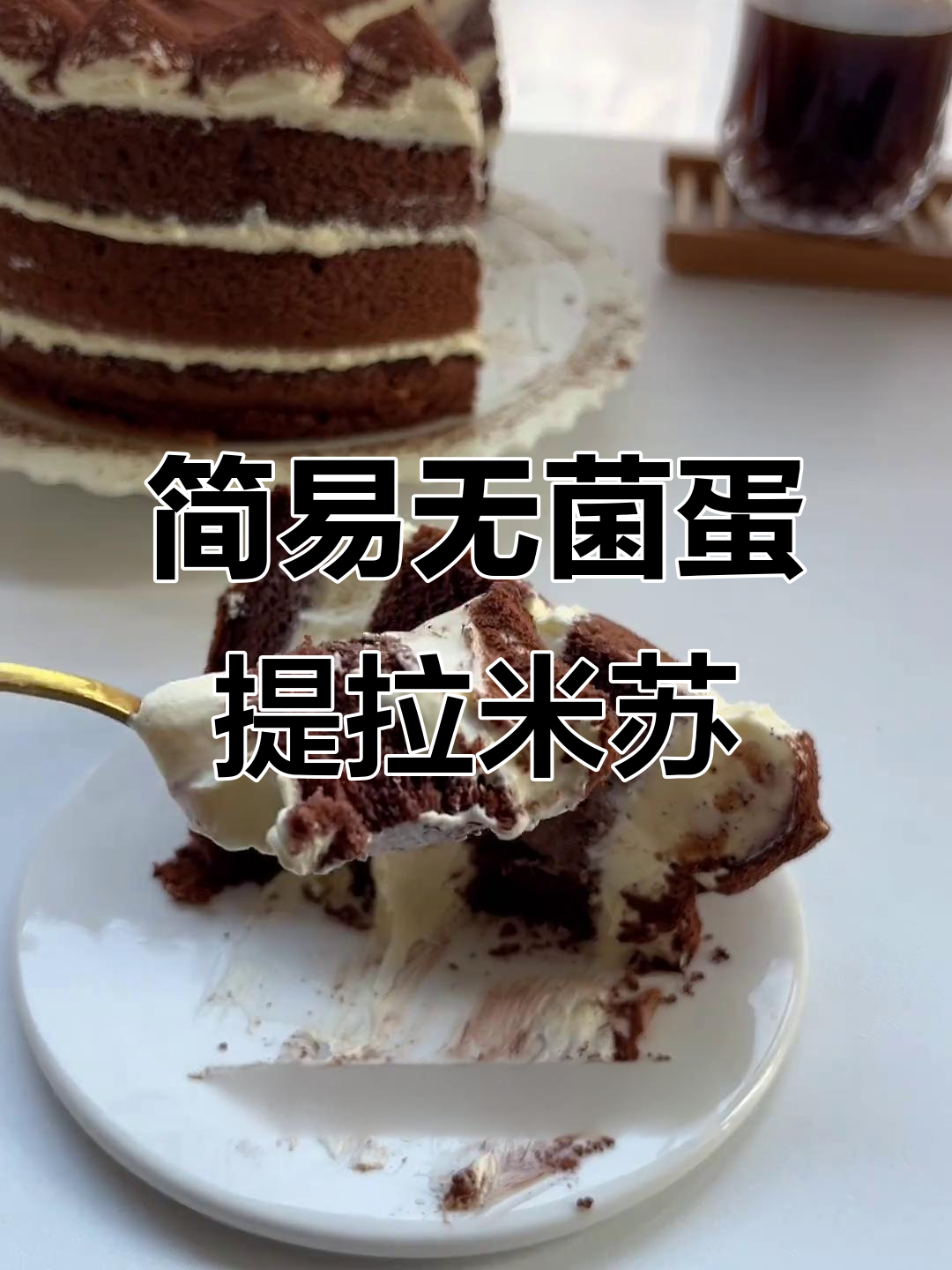 无菌蛋版提拉米苏,做法超简单!
