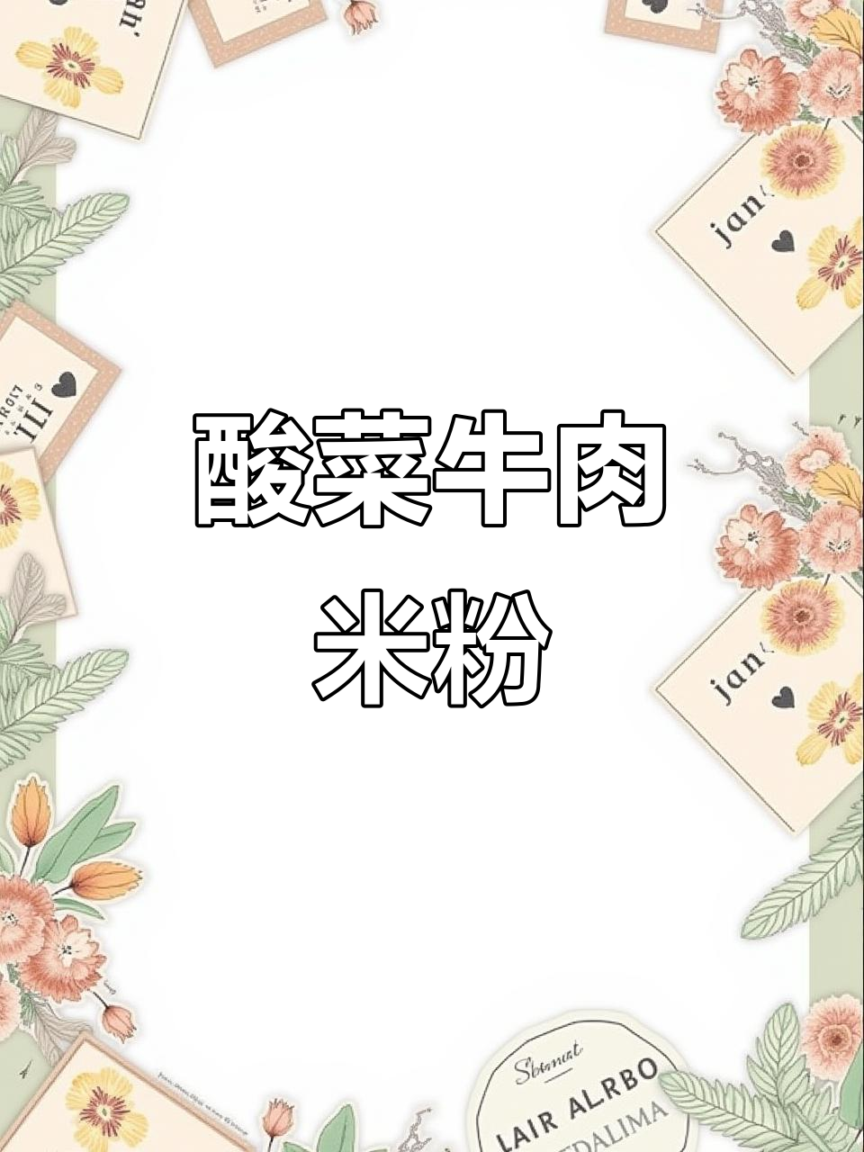 酸菜牛肉粉，鲜香四溢的江西风味