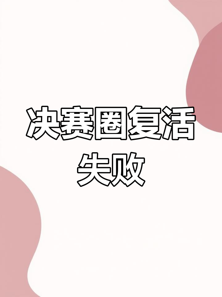 香肠派对决赛圈复活,最后却成了“恰鸡屁屁”的结局!