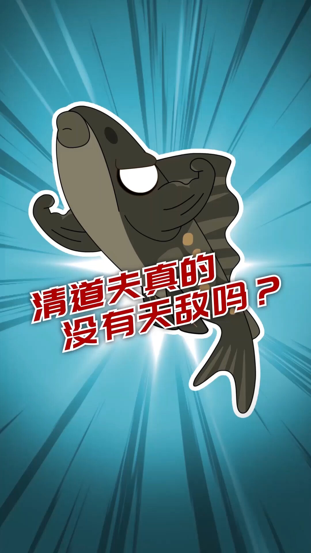 清道夫真的没有天敌吗?