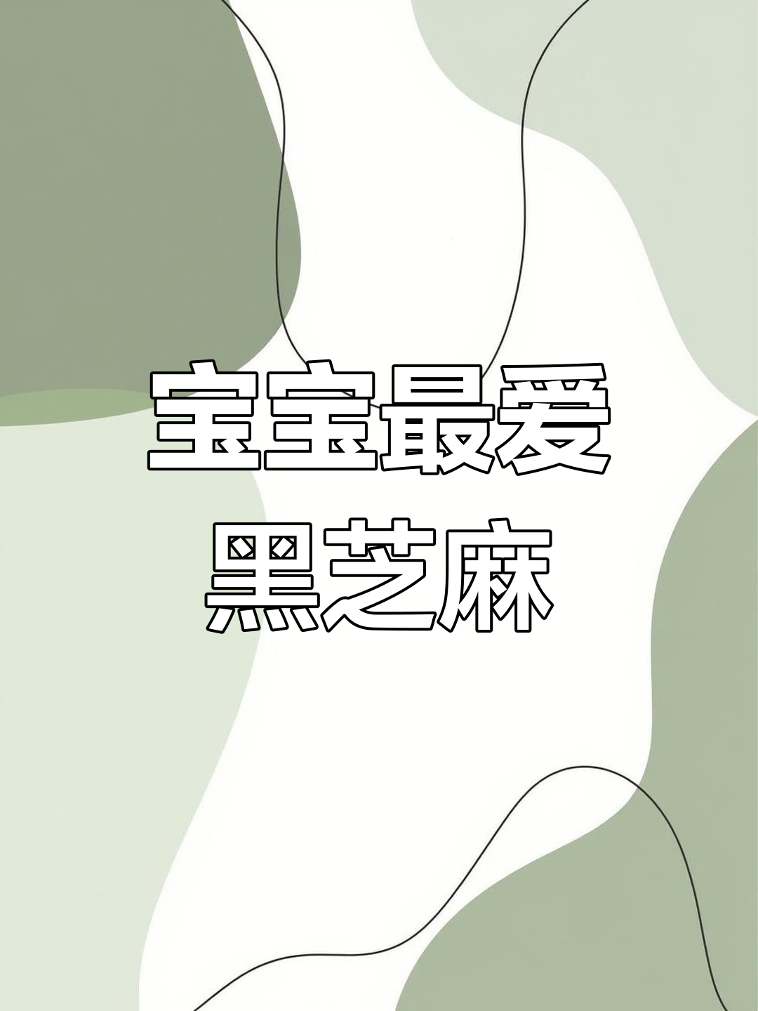 黑芝麻蒸糕,松软香甜,宝宝超爱!