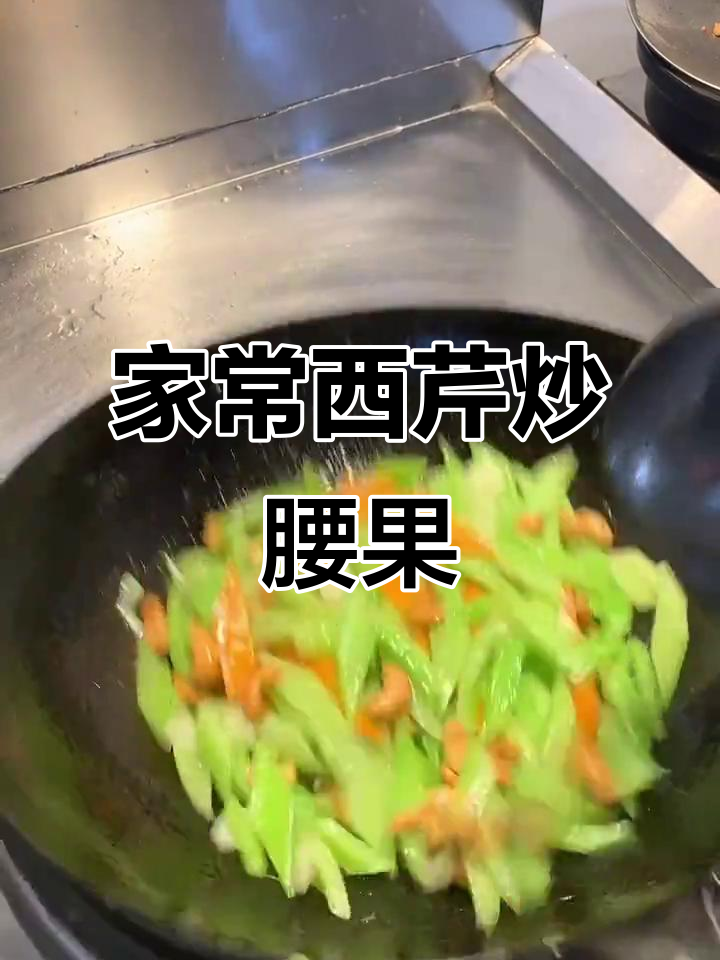 西芹炒腰果,家常做法轻松学!