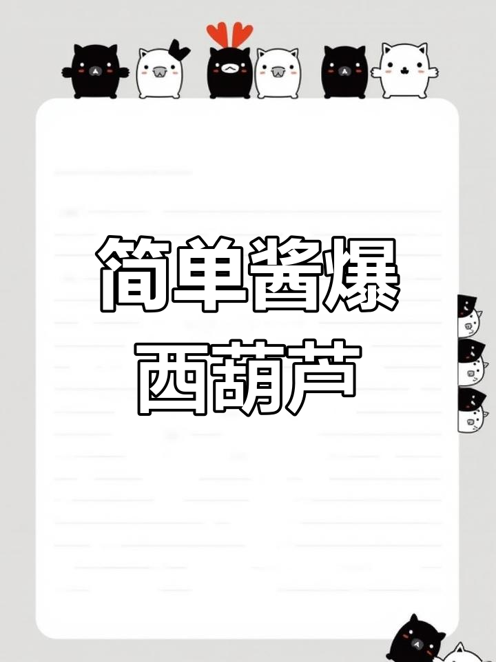 酱爆西葫芦的家常做法,脆爽美味