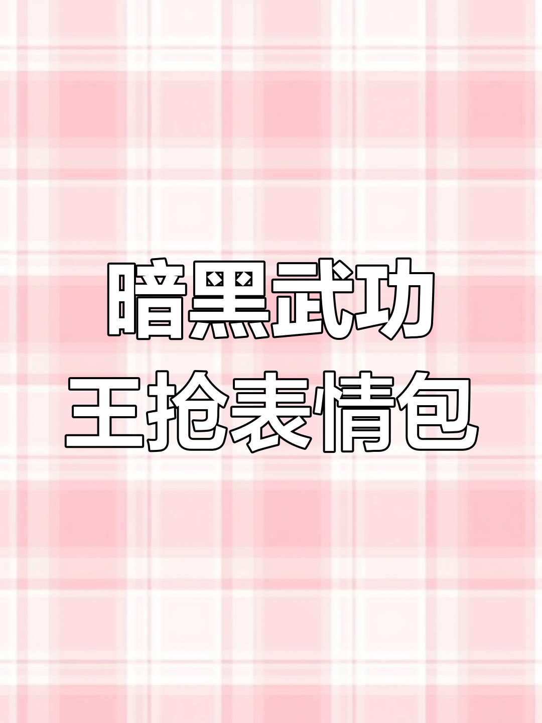 抱抱表情包被暗黑武功王吸走,魔域手游二惊现神秘宠物