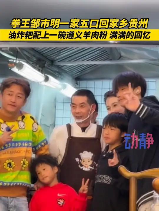 果然 遵义人回家乡第一口一定是嗦碗羊肉粉～拳王邹市明一家五口回家乡贵州 来源