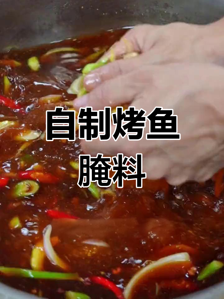 烤鱼腌料配方大公开