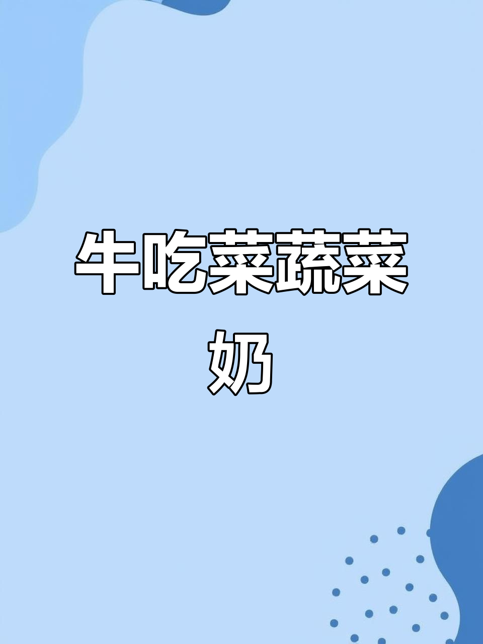 蔬菜奶天花板,新西兰奶源+12种鲜蔬,健康又好喝