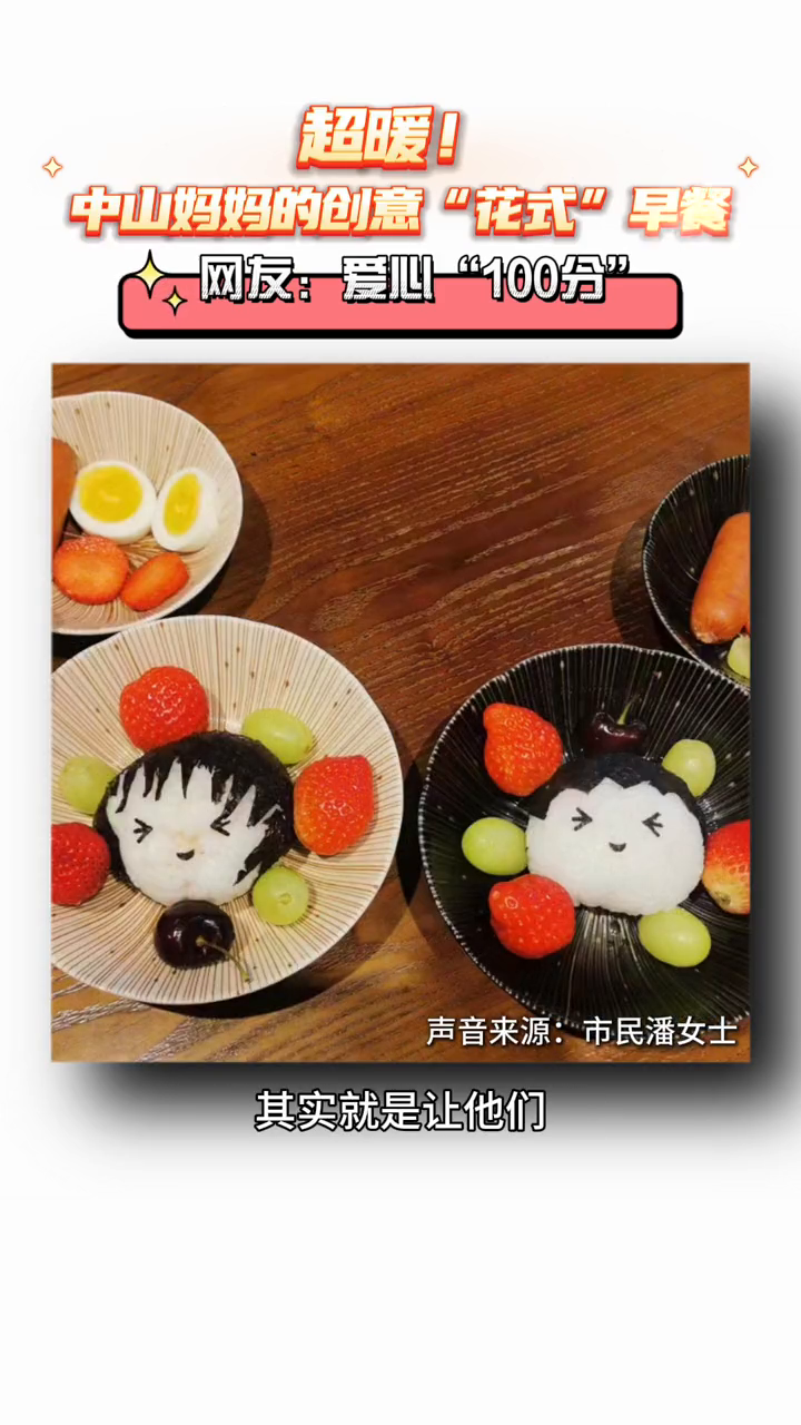 超暖!中山妈妈的创意“花式”早餐,网友:爱心“100分”!