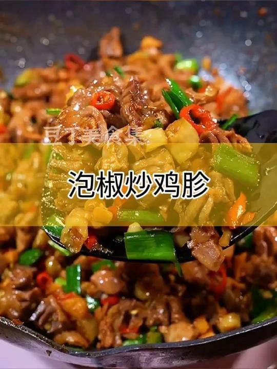 泡椒炒鸡胗