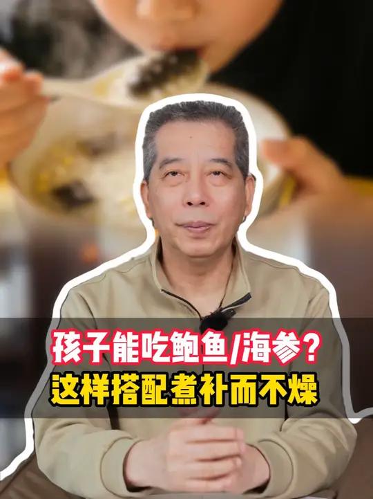 能给孩子吃海参、鲍鱼吗?这样搭配煮补而不 #育儿 #食疗小妙招 #家长必读 #养生 #海参