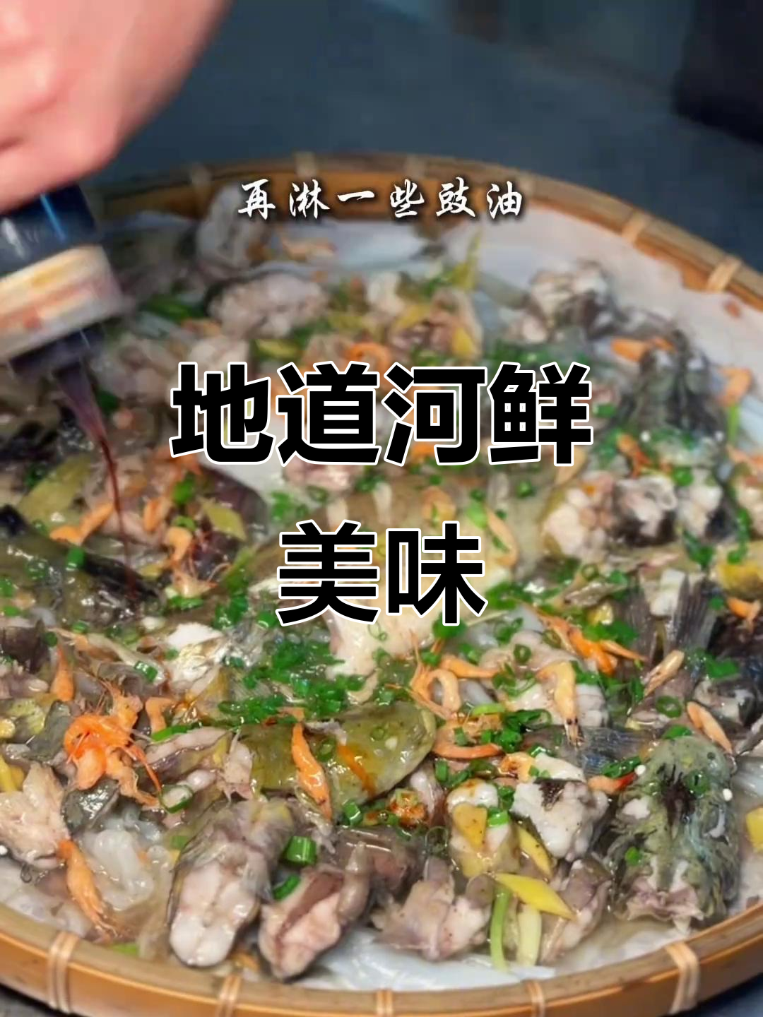 品尝正宗粤北河鲜,陈村粉蒸鱼必试!