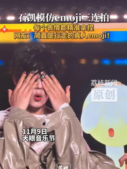 石凯行走的真人emoji  11月9日,大眼音乐节现场,石凯emoji三连拍挑战完美复刻,
