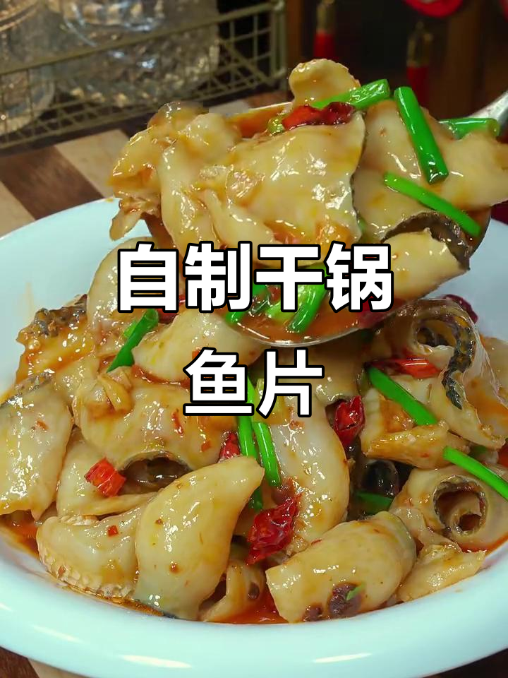 干锅鱼片新做法,简单又美味,三口之家必试!