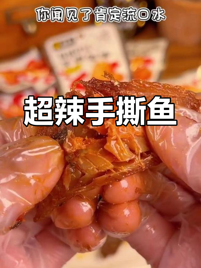 香辣手撕鱼棒,麻辣过瘾,连骨都能吃!