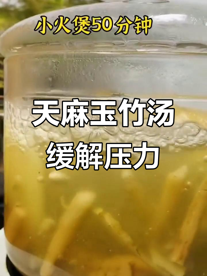 睡眠不足、偏头痛?试试天麻玉竹汤,滋补又有效