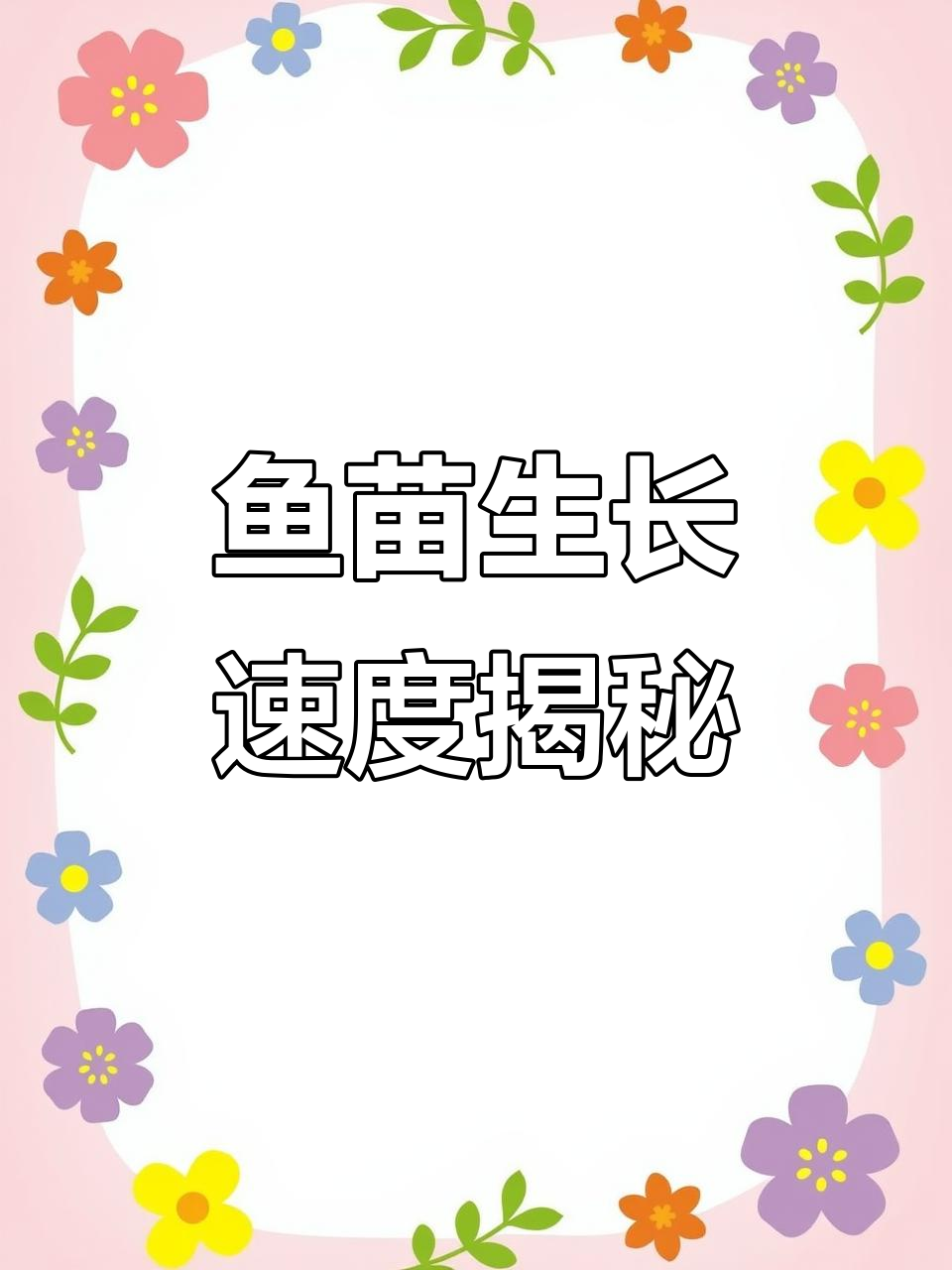 各种鱼苗一年能长多大？草鱼水花到成鱼的成长记录