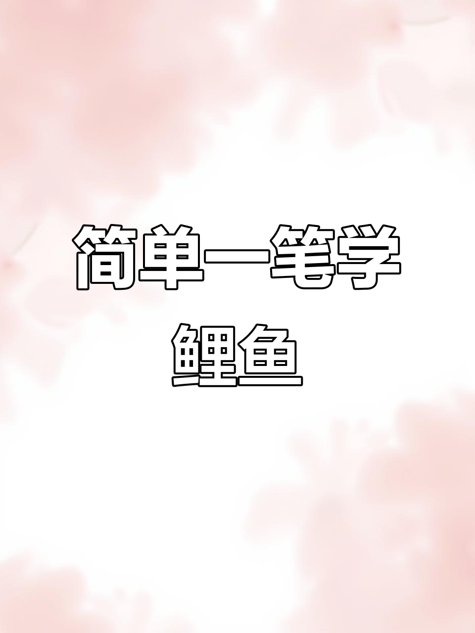 一笔鱼画法,轻松学会鲤鱼的写意水墨技巧