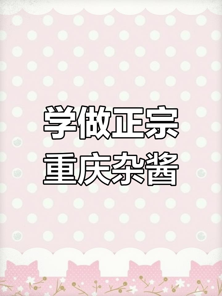 重庆小面必备杂酱,学会这个做法让你秒变厨神