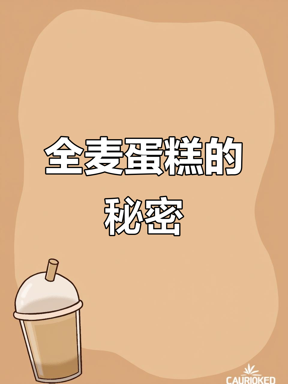 这款全麦蛋糕,松软香浓,无需水也能美味十足!