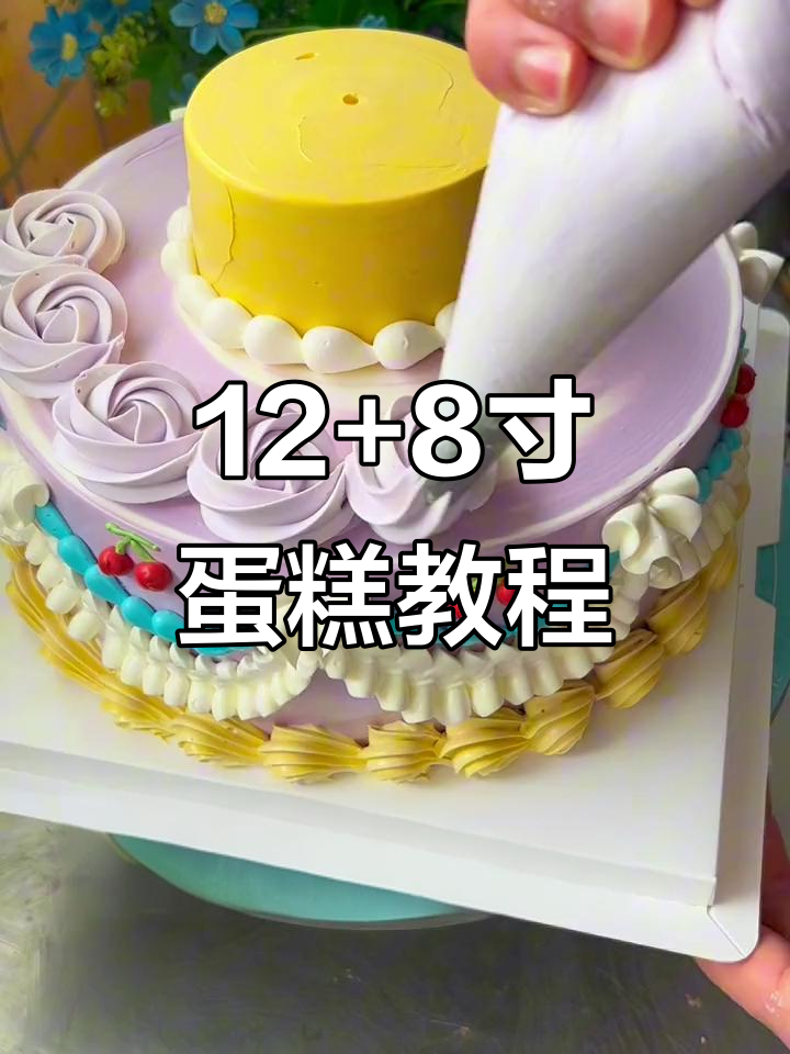 12寸加8寸蛋糕,轻松做出复古裱花效果!