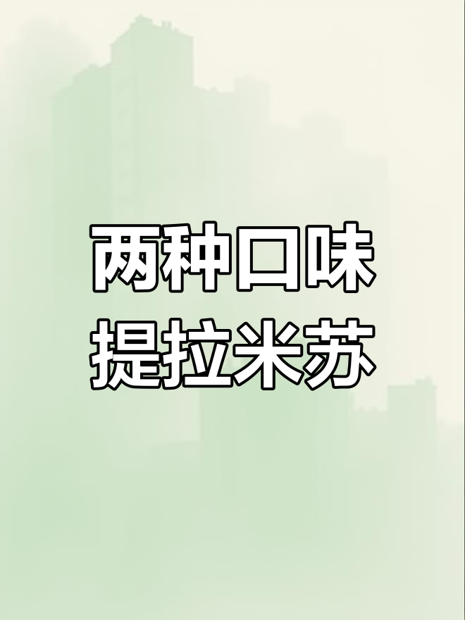 原味与抹茶提拉米苏制作全流程