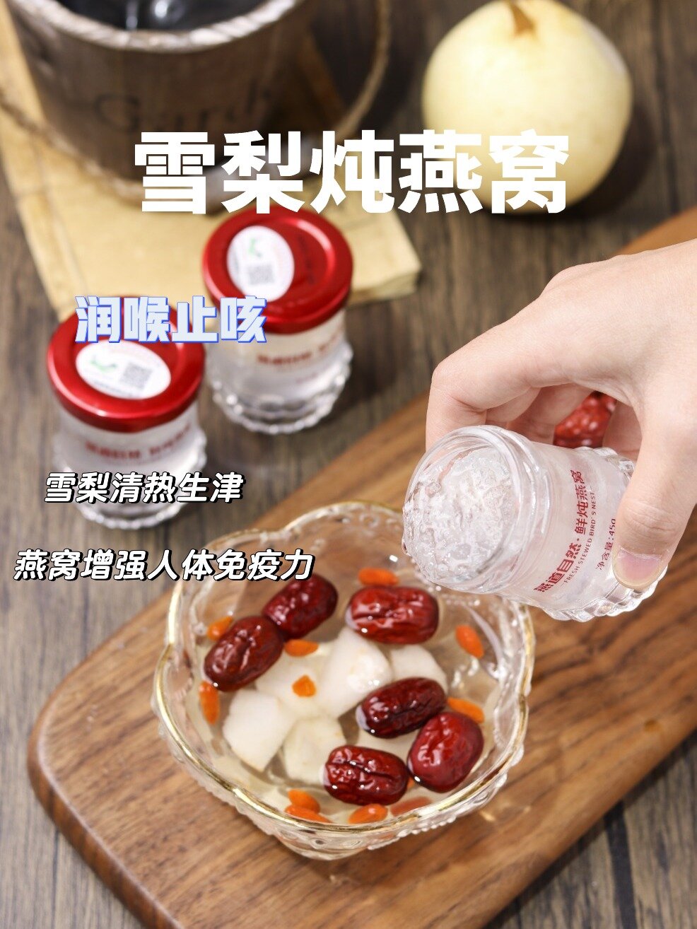 鲜炖燕窝做法,清热润喉又养颜的雪梨炖燕窝