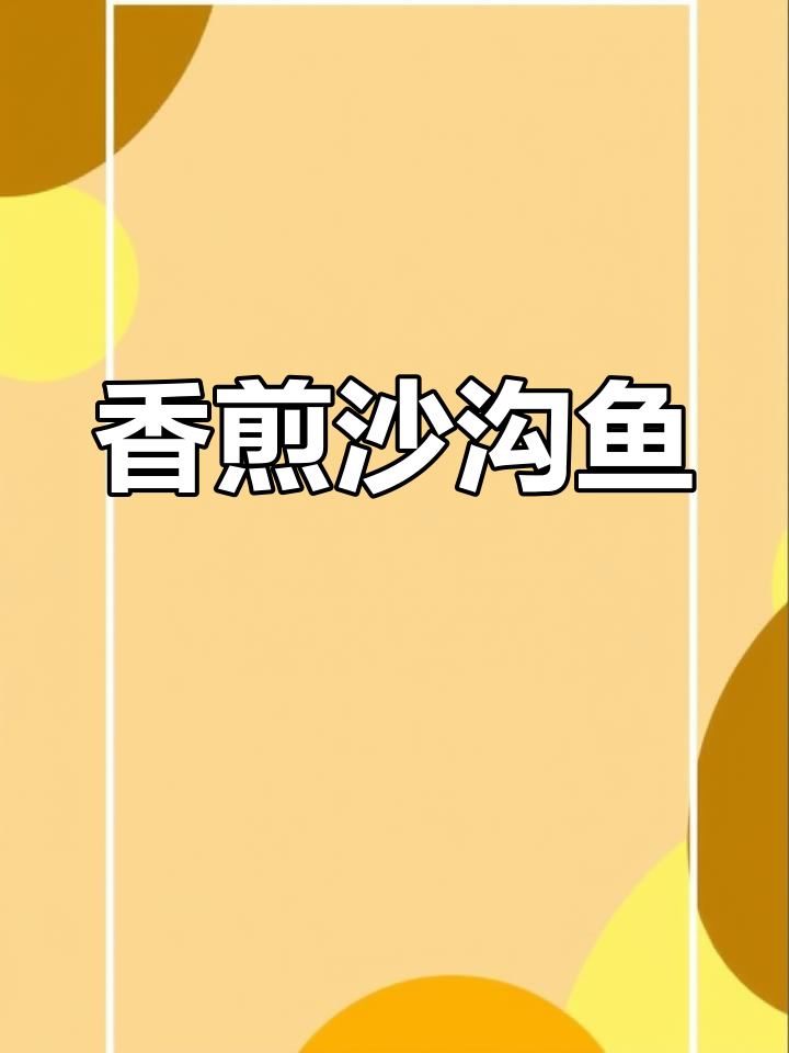 老婆想吃沙沟鱼,立马动手煎制,香气扑鼻,超满足!