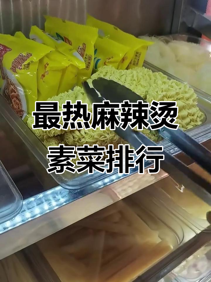 麻辣烫最受欢迎的15款素菜,看看你中意哪一款?