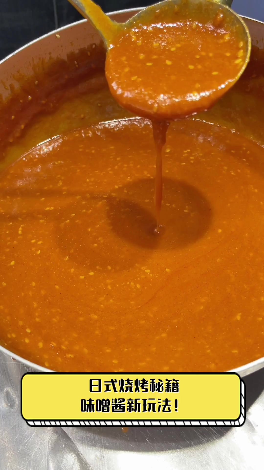 日式烧烤秘籍,味噌酱新玩法!