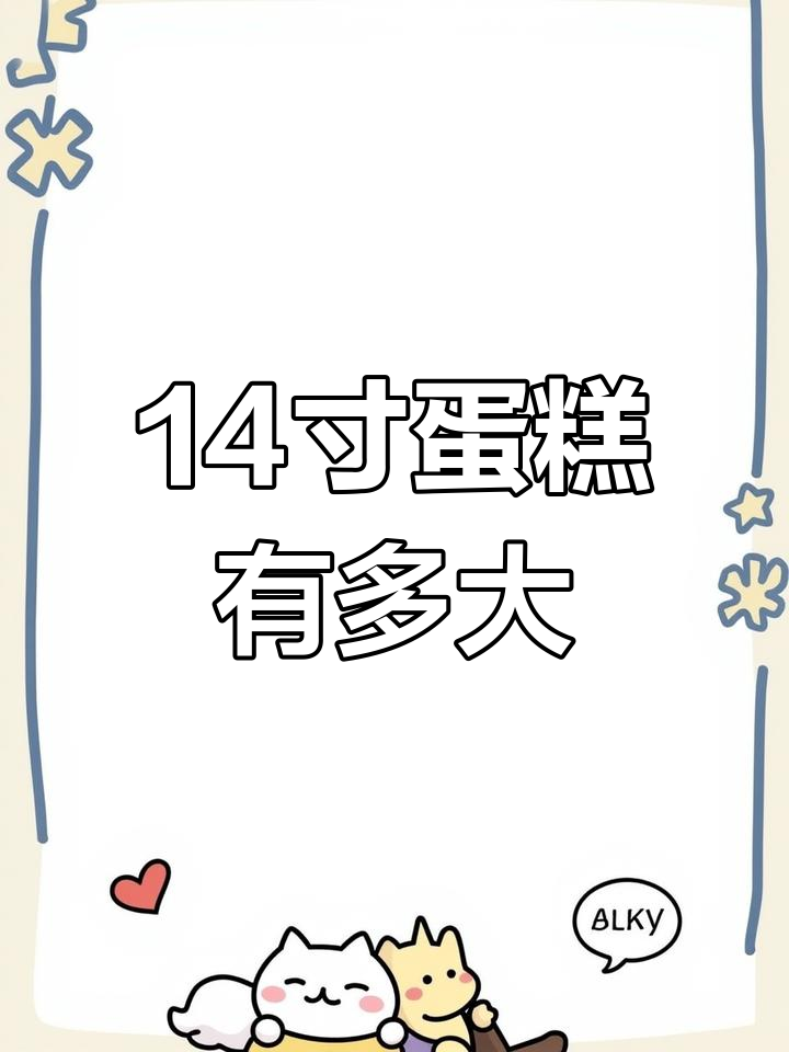 14寸蛋糕的尺寸大小