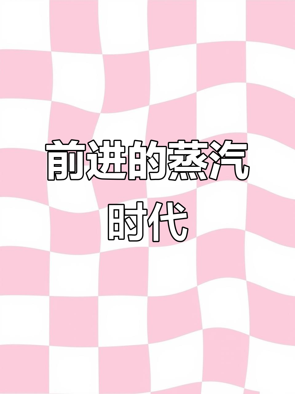 反帝型蒸汽机车:曾经的辉煌与记忆