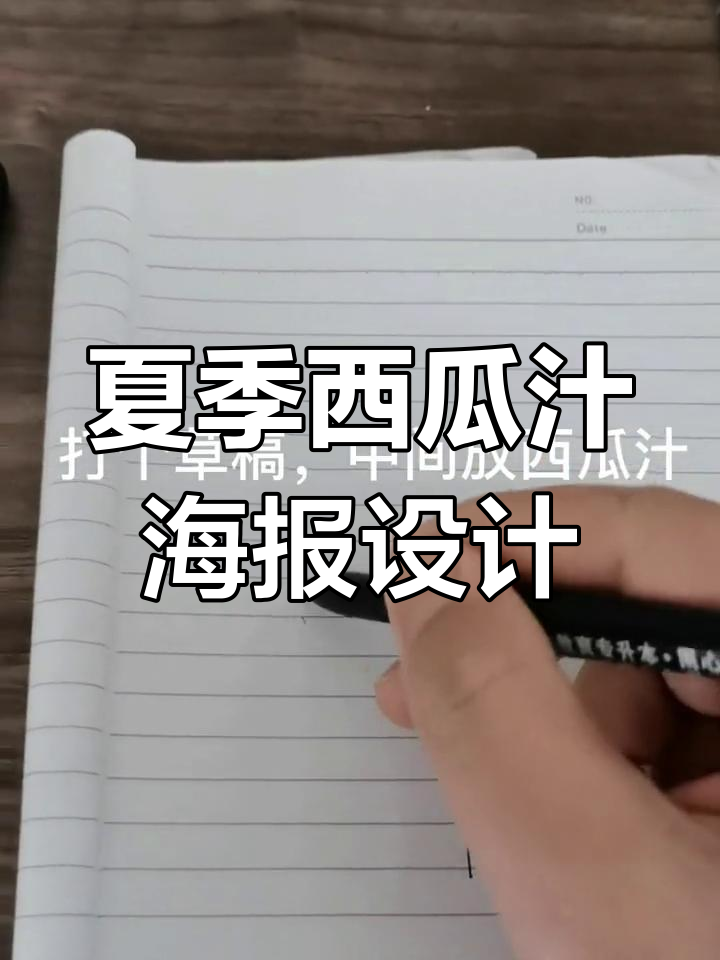 西瓜汁海报设计草稿,清新夏日风格来袭