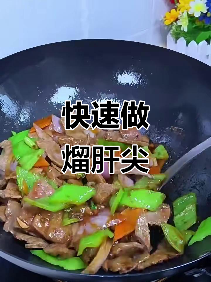 超简单熘肝尖做法,轻松搞定美味