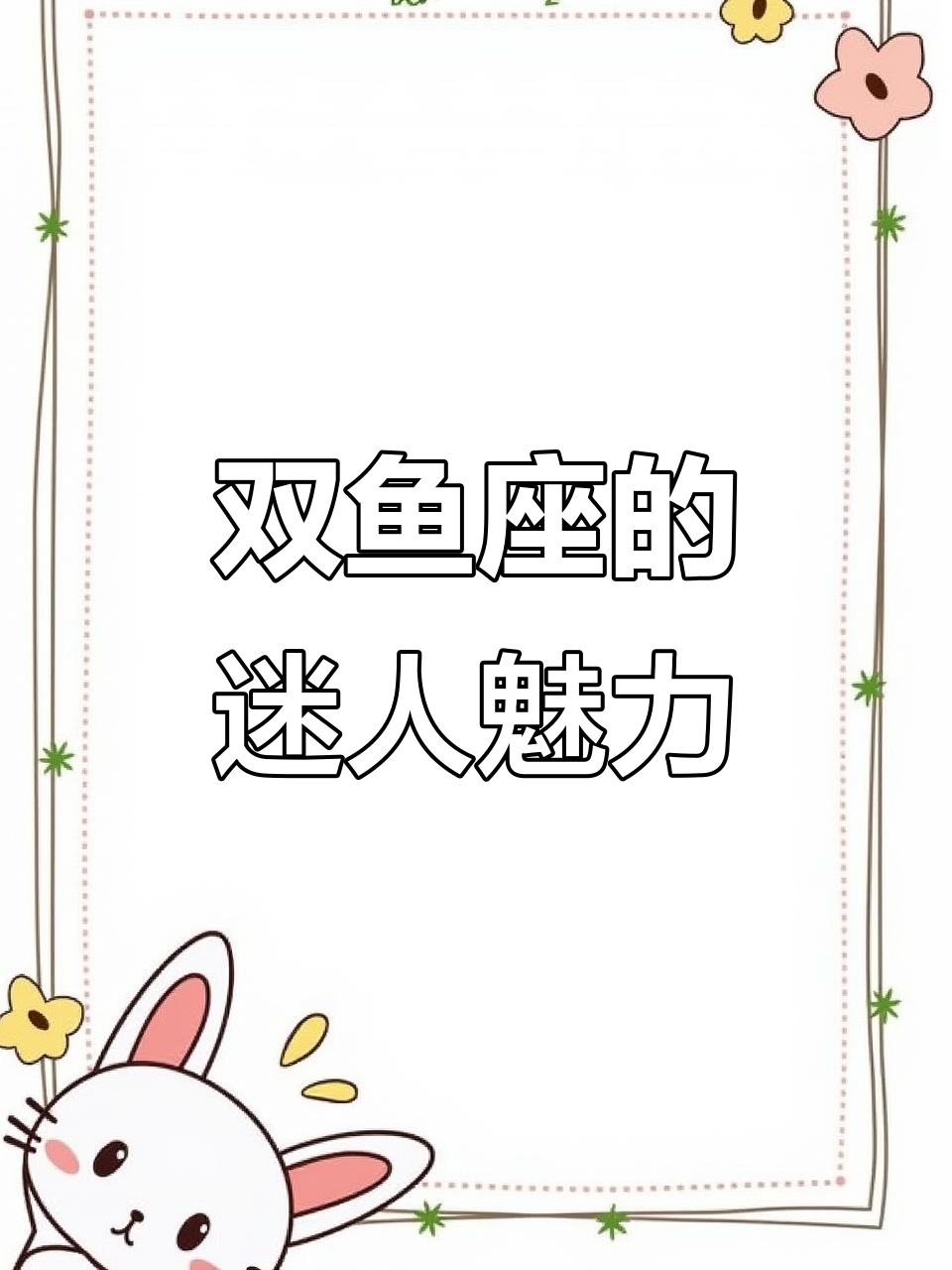 双鱼座魅力全解析:从御姐到萝莉,吸引力满分