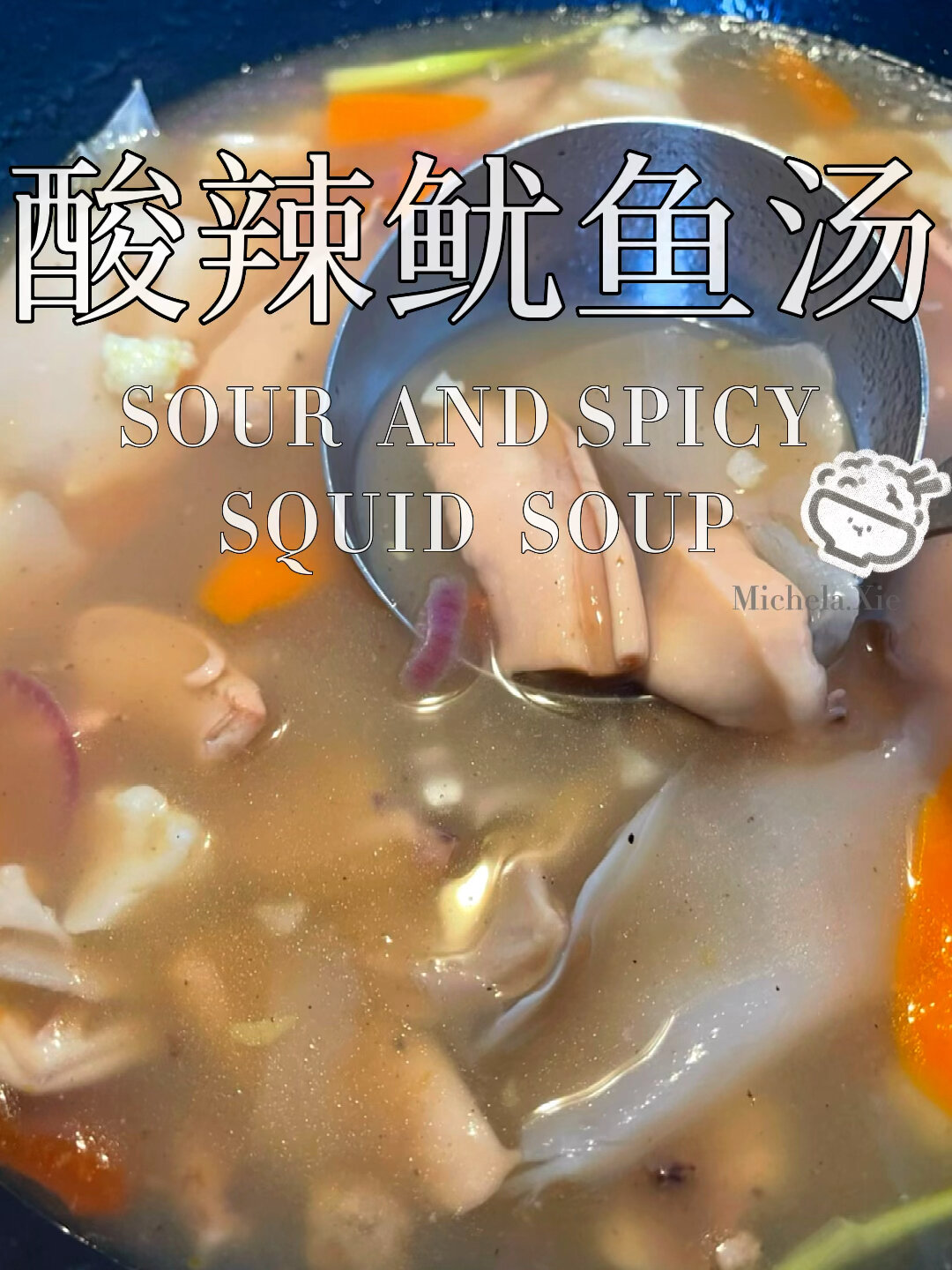 记忆中的闽味第三十道:酸辣鱿鱼汤