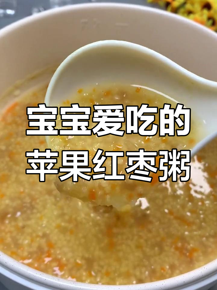 8个月宝宝必备苹果红枣粥,香甜软糯助消化