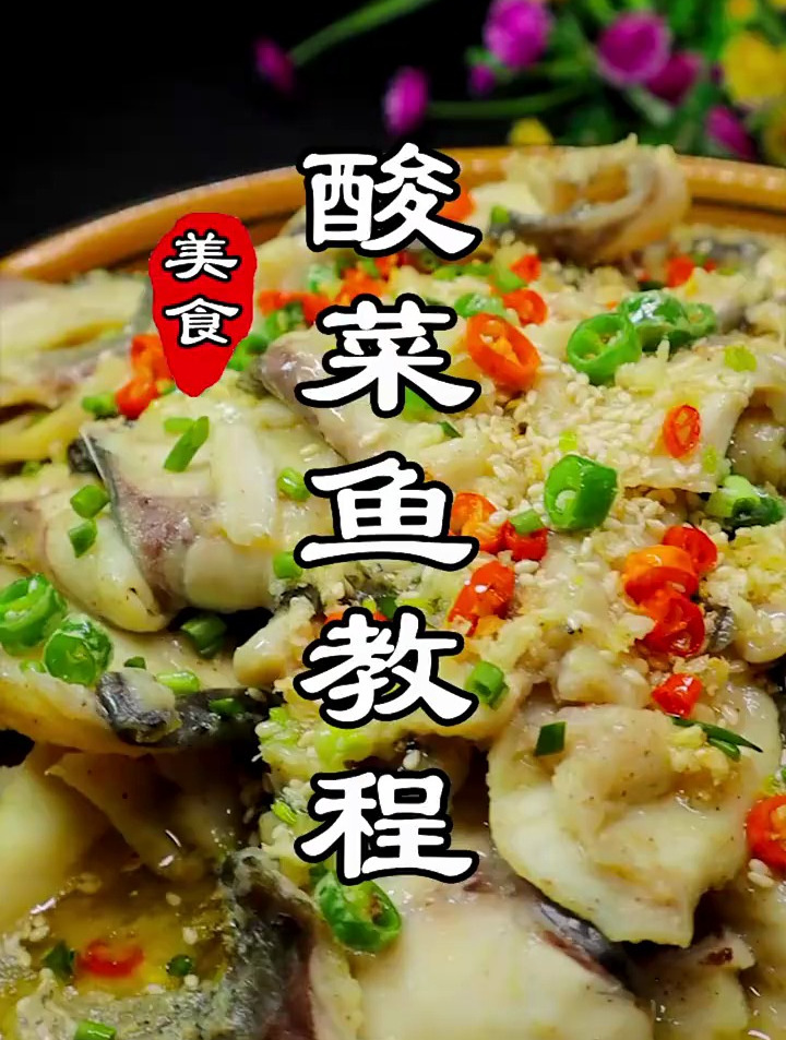 鲜香味美的金汤酸菜鱼，好吃到汤也不剩
